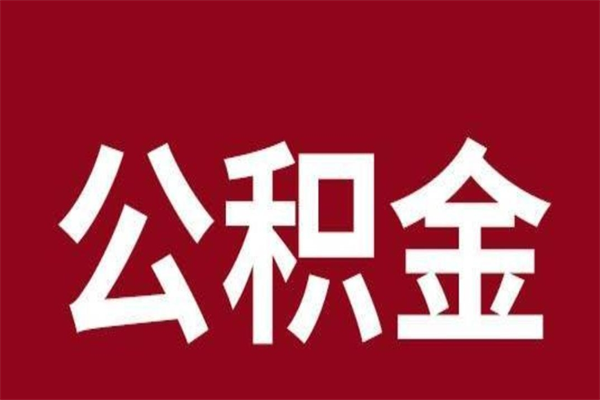 包头公积金离职怎么领取（公积金离职提取流程）