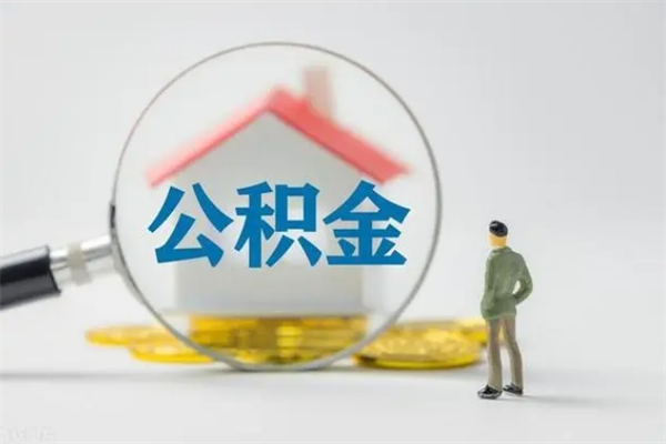 包头辞职后能取公积金吗（辞职后能取住房公积金吗）