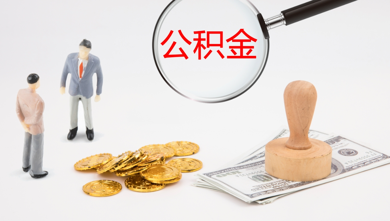 包头公积金怎么取（怎么取用公积金）