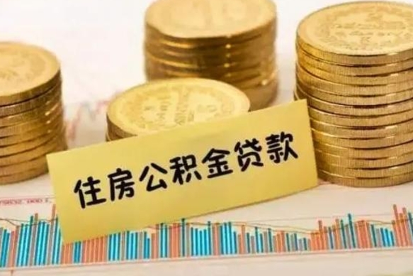 包头离职公积金封存怎么取（住房公积金离职封存怎么提取）