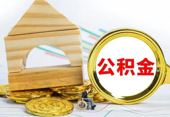 包头公积金离职怎么领取（公积金离职提取流程）