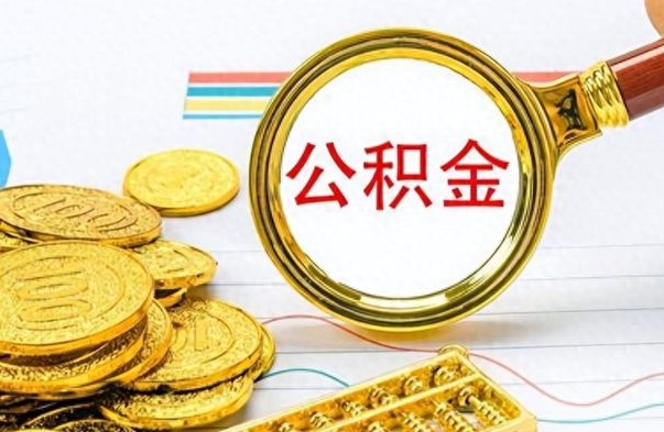 包头公积金如何全部取出（公积金如何全部取完）