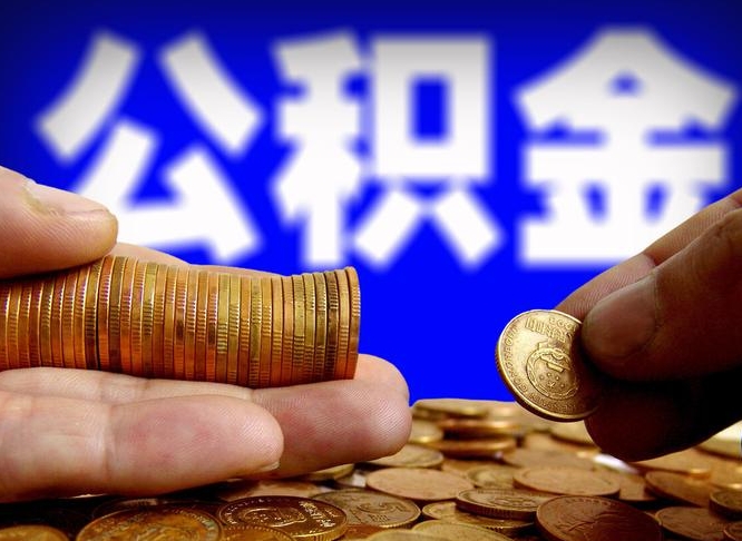 包头在职员工怎么取公积金（在职员工提取公积金流程）